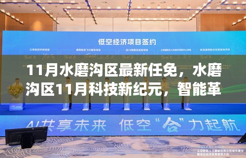 水磨沟区11月重磅任免，智能革命引领科技新纪元，前沿高科技产品介绍