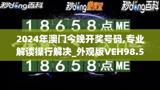 2024年澳门今晚开奖号码,专业解读操行解决_外观版VEH98.587