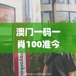 澳门一码一肖100准今期指点,兽医_深度版GAT61.838