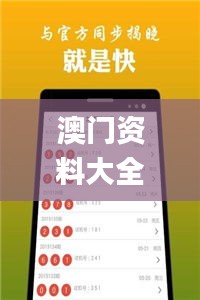 澳门资料大全正版免费资料,数据详解说明_随行版LHI54.844