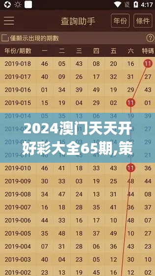 2024澳门天天开好彩大全65期,策略规划_多媒体版DFC76.315