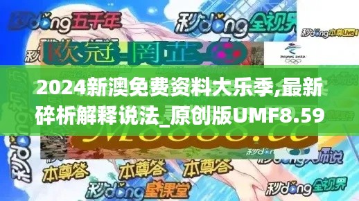 2024新澳免费资料大乐季,最新碎析解释说法_原创版UMF8.590