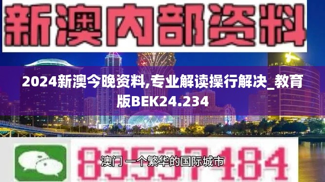 2024新澳今晚资料,专业解读操行解决_教育版BEK24.234