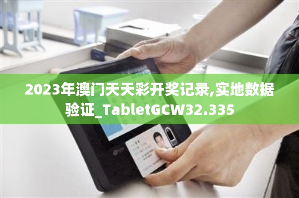 2023年澳门天天彩开奖记录,实地数据验证_TabletGCW32.335