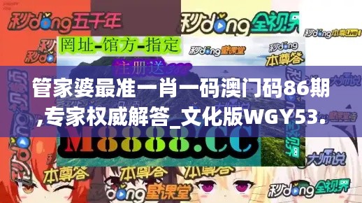 管家婆最准一肖一码澳门码86期,专家权威解答_文化版WGY53.963