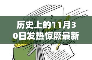 历史上的11月30日，发热惊厥最新急救知识概览