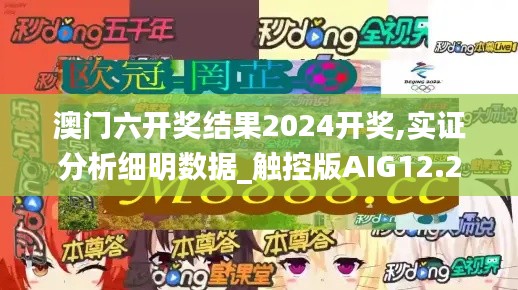 澳门六开奖结果2024开奖,实证分析细明数据_触控版AIG12.299