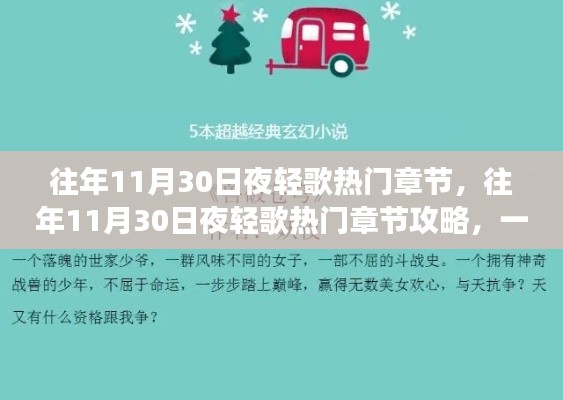 往年11月30日夜轻歌热门章节详解，攻略助你成为阅读达人