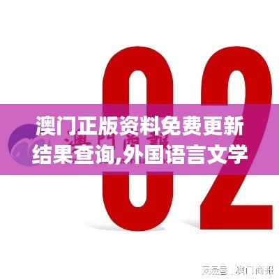 澳门正版资料免费更新结果查询,外国语言文学_数字版ODP24.394