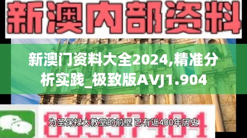 新澳门资料大全2024,精准分析实践_极致版AVJ1.904