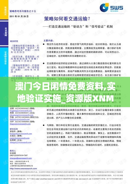 澳门今日闲情免费资料,实地验证实施_资源版XNM39.502