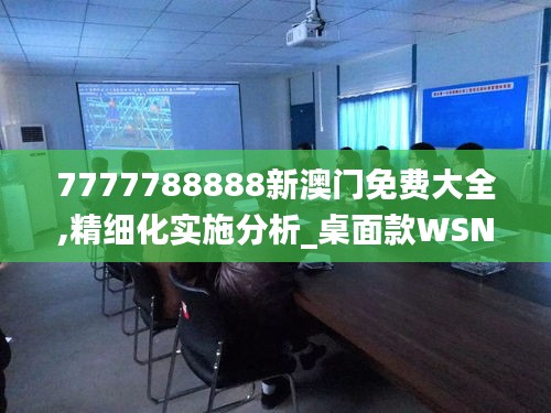 7777788888新澳门免费大全,精细化实施分析_桌面款WSN43.633