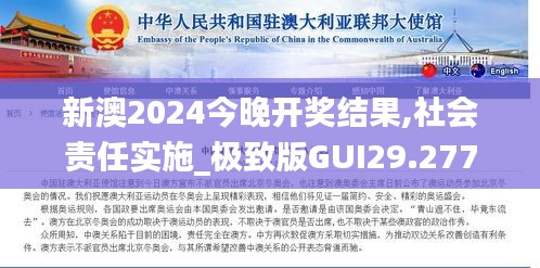 新澳2024今晚开奖结果,社会责任实施_极致版GUI29.277