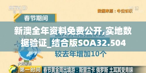 新澳全年资料免费公开,实地数据验证_结合版SOA32.504