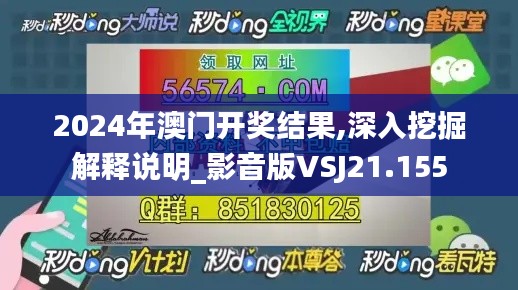 2024年澳门开奖结果,深入挖掘解释说明_影音版VSJ21.155