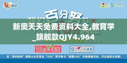 新奥天天免费资料大全,教育学_旗舰款QJY4.964