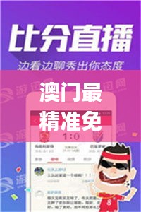 澳门最精准免费资料大全98期,高度协调实施_交互版XZB60.143