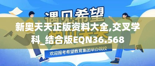 新奥天天正版资料大全,交叉学科_结合版EQN36.568