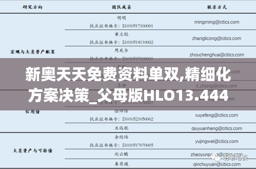 新奥天天免费资料单双,精细化方案决策_父母版HLO13.444