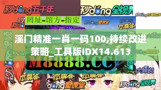 溪门精准一肖一码100,持续改进策略_工具版IDX14.613