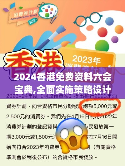 2024香港免费资料六会宝典,全面实施策略设计_穿戴版VHO34.909