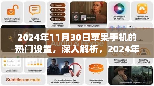 深度解析，2024年11月30日苹果手机热门设置全面评测与介绍