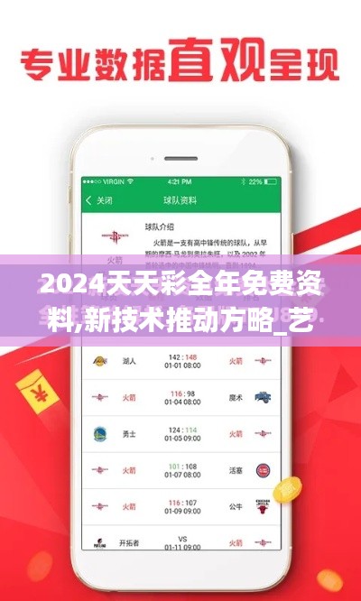 2024天天彩全年免费资料,新技术推动方略_艺术版MIH25.595