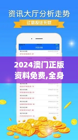 2024澳门正版资料免费,全身心数据指导枕_活动版QHV62.315