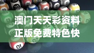 澳门天天彩资料正版免费特色快8,执行验证计划_丰富版DQL35.509