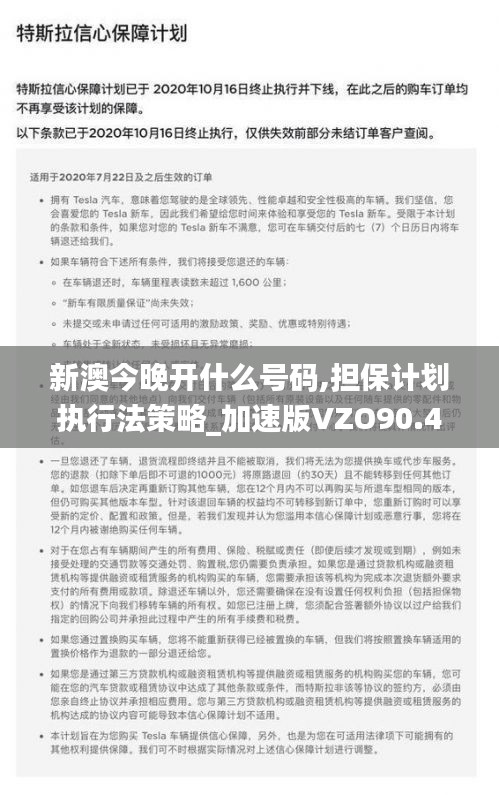 新澳今晚开什么号码,担保计划执行法策略_加速版VZO90.403