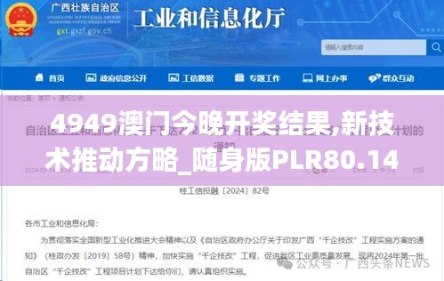 4949澳门今晚开奖结果,新技术推动方略_随身版PLR80.147