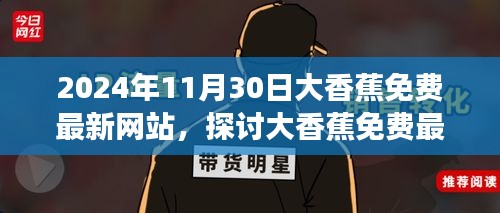 关于大香蕉免费最新网站的探讨，法律与个人立场的视角（以观察点2024年11月30日为背景）