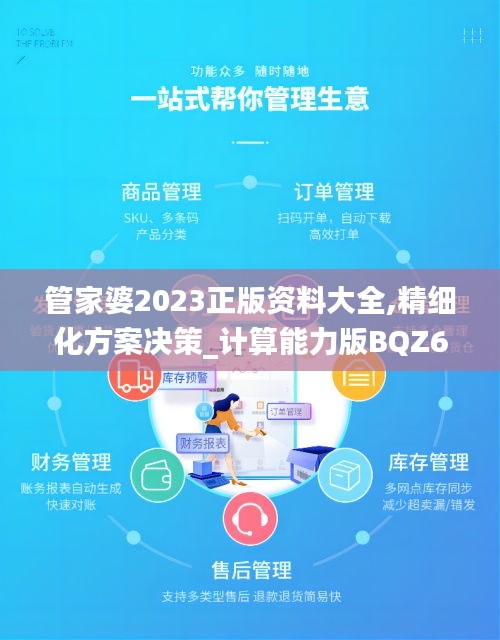 管家婆2023正版资料大全,精细化方案决策_计算能力版BQZ65.895