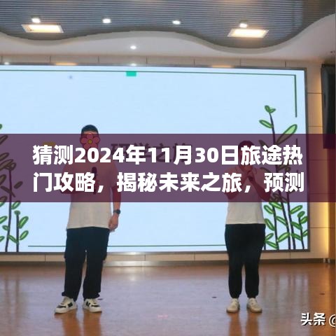 揭秘未来之旅，预测2024年11月30日热门旅行攻略三大看点及攻略猜测！