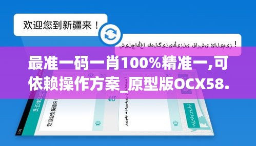 最准一码一肖100%精准一,可依赖操作方案_原型版OCX58.230