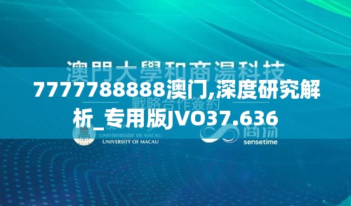 7777788888澳门,深度研究解析_专用版JVO37.636