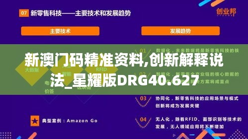 新澳门码精准资料,创新解释说法_星耀版DRG40.627