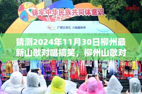 2024年柳州山歌对唱最新预测，搞笑趋势与体验评测