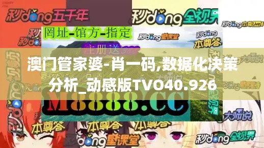 澳门管家婆-肖一码,数据化决策分析_动感版TVO40.926