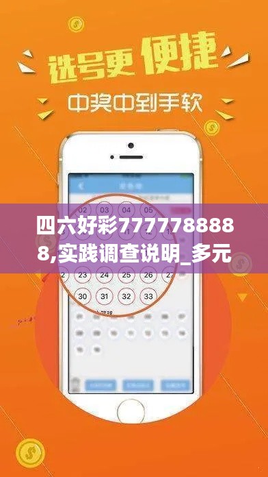 四六好彩7777788888,实践调查说明_多元文化版NBQ32.807