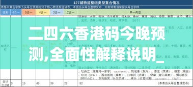 二四六香港码今晚预测,全面性解释说明_供给版PDY72.386