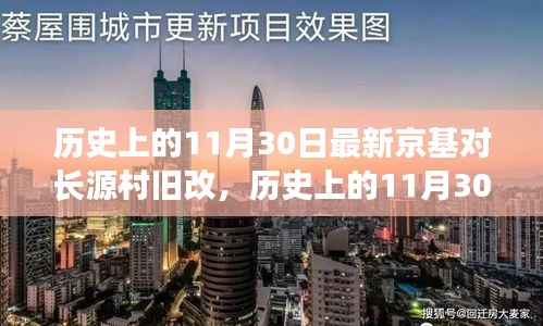 历史上的11月30日，京基对长源村旧改事件深度解读与最新进展