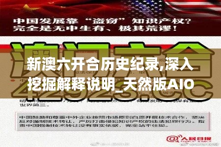 新澳六开合历史纪录,深入挖掘解释说明_天然版AIO67.147