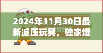 独家爆料，最新减压玩具来袭，玩转快乐时光告别压力！