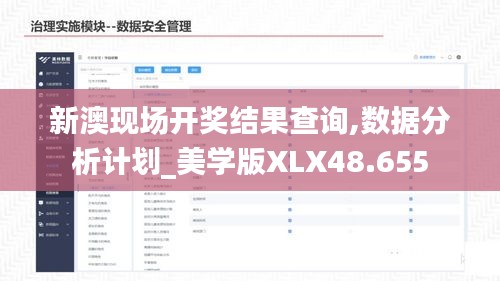 新澳现场开奖结果查询,数据分析计划_美学版XLX48.655