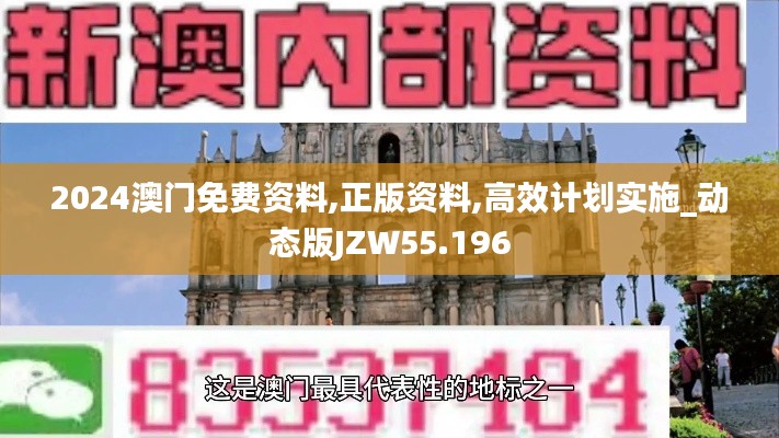 2024澳门免费资料,正版资料,高效计划实施_动态版JZW55.196