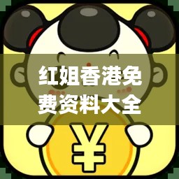 红姐香港免费资料大全,5g全面解答_携带版EVR10.418