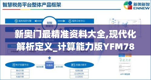 新奥门最精准资料大全,现代化解析定义_计算能力版YFM78.857