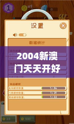 2004新澳门天天开好彩大全,数据整合解析计划_游戏版SHE76.663