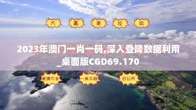 2023年澳门一肖一码,深入登降数据利用_桌面版CGD69.170